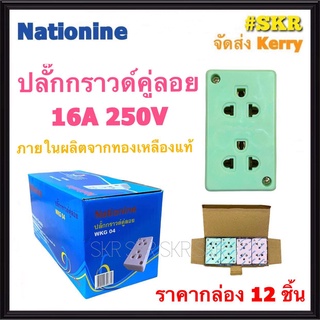 Nationine (ชุด12อัน) ปลั๊กกราวด์คู่ลอย WKG04 ปลั๊ก ปลั๊กกราวด์ เต้ารับกราวด์คู่ ปลั๊กลอย คละสี