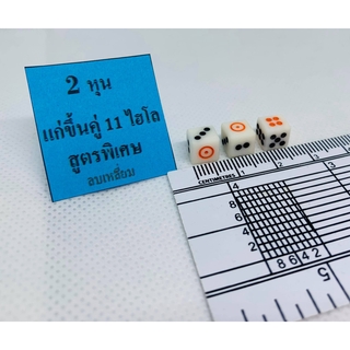 ลูกเต๋า ขนาด 2 หุน แก่ขึ้นคู่ 11 สูตรพิเศษ **ลบเหลี่ยม**