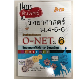 ติวโจทย์ วิทยาศาสตร์ ม.4-5-6 เตรียมสอบ O-NET วิทยาศาสตร์ทั่วไป 9 วิชาสามัญ อ.ลัดดาวัลย์ เสียงสังข์ อ.อนันต์ ปิงยศ เขียน