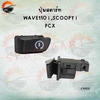 ปุ่มสตาร์ท มอเตอร์ไซค์ สำหรับรุ่น WAVE110i,SCOOPY-i,PCX ราคาถูก พร้อมส่ง ภาพจากสินค้าจริง