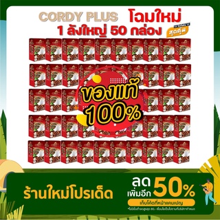 กาแฟ Cordy Plus Coffee 1 ลัง ( 50 กล่อง) กาแฟ คอร์ดี้ พลัส อ. วิโรจน์ ถั่งเช่า เห็ดหลินจือ กาแฟสำเร็จรูป 10 ซอง