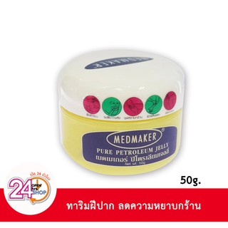 วาสลินเมดเมเกอร์ ปิโตรเลียมเจลลี่ 50gm (กระปุก)