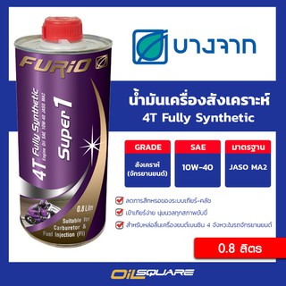 น้ำมันเครื่อง เกรดสังเคราะห์ มอเตอร์ไซต์(4จังหวะ)Bangchak FURiO Super1 4T 10W-40 ขนาด 0.8 ลิตรlOilsquare