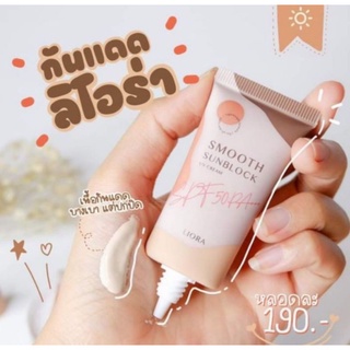 กันแดดลิโอร่า liora spf50pa+++ กันน้ำ กันเหงื่อ ไม่เหนียวเหนอะหนะ ✅ของแท้ ส่งเร็ว