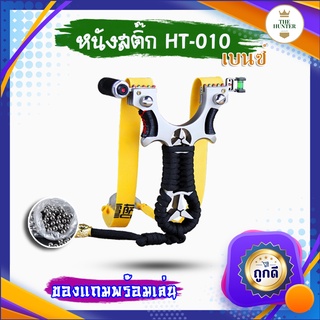 หนังสติ๊ก หนังสติ๊กเลเซอร์ หนังสติ๊กจีน รุ่น เบนซ์ รหัส HT-010 ศูนย์เล็ง 2 แบบ *ของแถมพร้อมเล่น โลหะชุบ