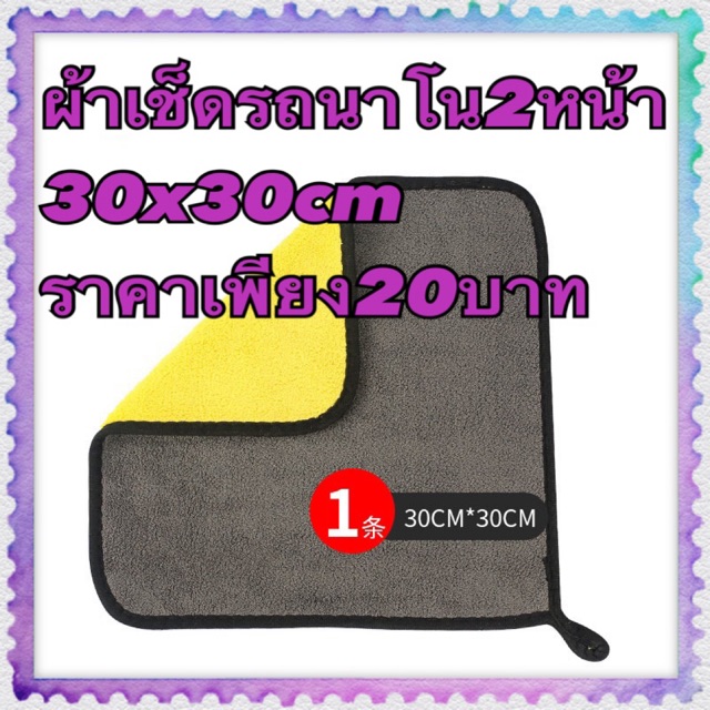 ผ้าเช็ดรถนาโน 2หน้า (สุ่มสี) 3D ซับน้ำดีแห้งไว ขนาด 30x30cm 12บาท