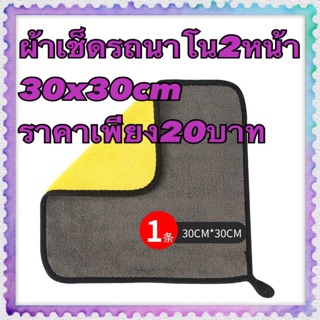 ผ้าเช็ดรถนาโน 2หน้า 3D เทา-เหลือง 30x30cm 12บาท