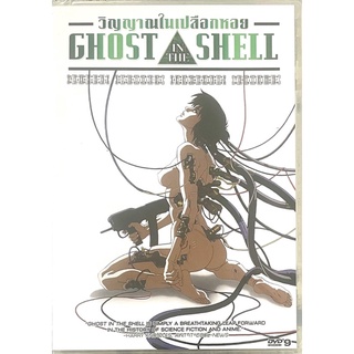 Ghost in the Shell (1995, DVD)/ วิญญาณในเปลือกหอย (ดีวีดีซับไทย)