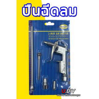 ปืนฉีดลม ปืนเป่าลม หัวฉีดลม U.DIY #DG-10 (มีแบบ 5 ตัวชุด และ 2 ตัวชุด)