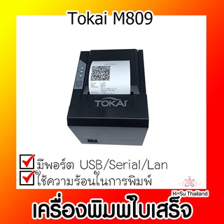 📣📣เครื่องพิมพ์ใบเสร็จ⚡ เครื่องพิมพ์ใบเสร็จ Tokai M809