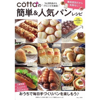 ตำราทำขนม COTTA  ญี่ปุ่น สูตรขนมปัง สูตรขนมอบ COTTA หนังสือ สูตร COTTA ภาษาญี่ปุ่น