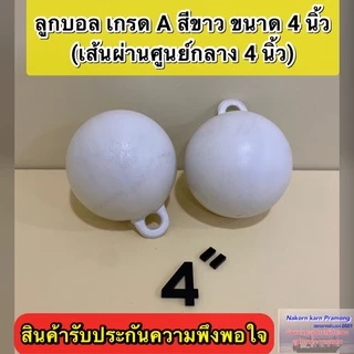 ลูกบอล ทุ่นลูกบอล ลูกบอลสีขาว เกรด A (มีขนาดให้เลือก 4 นิ้ว / 4.5 นิ้ว (หูหนา) / 6 นิ้ว) ราคา ต่อ1 ลูก