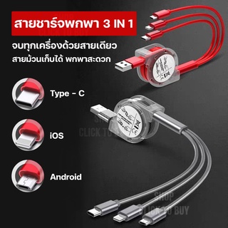 ** looklikeshop ** สายชาร์จ 3 in 1 ( USB ) มี 3 สี ชาร์จเร็ว สะดวกครบ จบทุกเครื่องด้วยสายเดียว