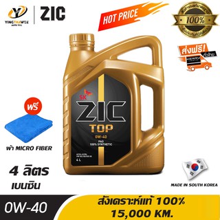 [จัดส่งฟรี] ZIC TOP 0W40 PAO น้ำมันเครื่องเกรดสังเคราะห์แท้ 100% สำหรับเครื่องยนต์เบนซิน 4 ลิตร แถมผ้า Micro Fiber 1 ผืน