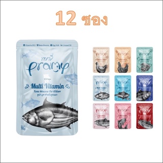 Pramy อาหารแมว 70 g ( 12 ซอง ) อาหารเปียกแมว พรามี่ แมว ลูกแมว แมวโต แมวแก่