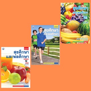 หนังสือเรียน สุขศึกษาและพลศึกษา ม.1-3 #พว.