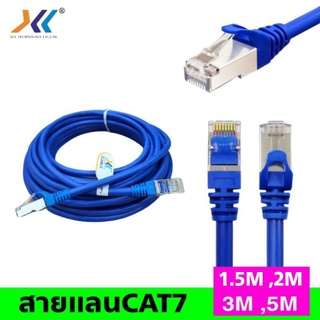 สายแลนCAT7 ยาว 1.5M , 2M , 3M ,5M(XLL)