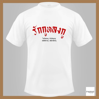 เสื้อยืดตัวอักษร -  รักกู หลงกู ( สีแดง ) ผ้าเนื้อนุ่ม ใส่สบาย สีไม่ตก