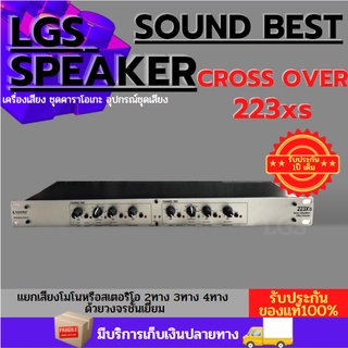 SoundBest 223X crossover Sound best 223XL ราคาต่อ1กล่อง