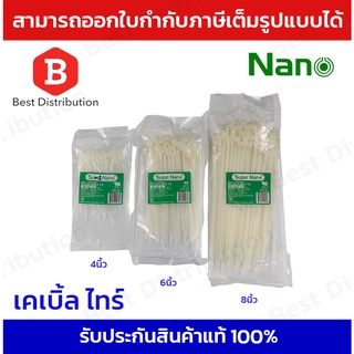 Nano สายรัด เคเบิ้ลไทร์(สีขาว) ขนาด 4,6,8 นิ้ว แพ็ค100 เส้น