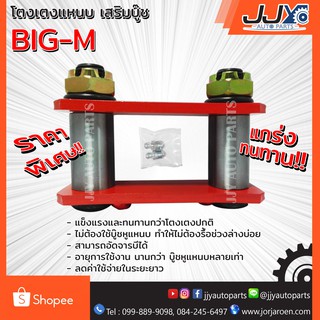 โตงเตงแหนบเสริมบู๊ช NISSAN BIG-M นิสสัน บิ๊กเอ็ม (1ชิ้น = 1ตัว) ยกสูง รับน้ำหนักได้สบายมาก อะไหล่รถยนต์ ของแท้ JJY 100%