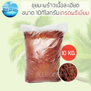 ขุยมะพร้าว ขุยมะพร้าวละเอียด ขนาด 10 kg ถุงใหญ่ คุณภาพสูงเกรดA สำหรับ​ปลูก​เพาะต้นกล้า วัสดุปลูก