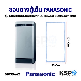 ขอบยางตู้เย็น PANASONIC พานาโซนิค รุ่น NRAH183 / NRAH182 / PRAH18WS3 ( กว้าง 53cm ยาว 104cm ) อะไหล่ตู้เย็น