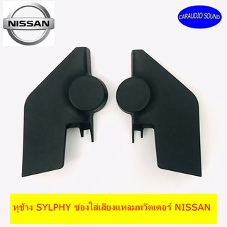 หูช้าง SYLPHY ช่องใส่เสียงแหลมทวิตเตอร์ NISSAN นิสสัน ซิลฟี่ ปี 2012-2016