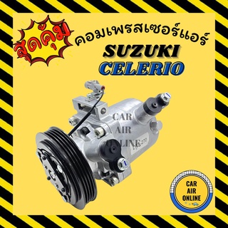 คอมแอร์ รถยนต์ ซูซุกิ เซเลริโอ คอมใหม่ Compressor SUZUKI CELERIO คอมเพรสเซอร์ คอมเพรสเซอร์แอร์ คอมใหม่แอร์รถ แอร์รถยนต์