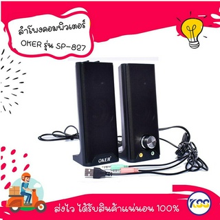 ลำโพงคอมพิวเตอร์ OKER ลำโพง SPEAKER OKER SP-827 USB,สีดำ ลำโพงคอม ราคาประหยัด