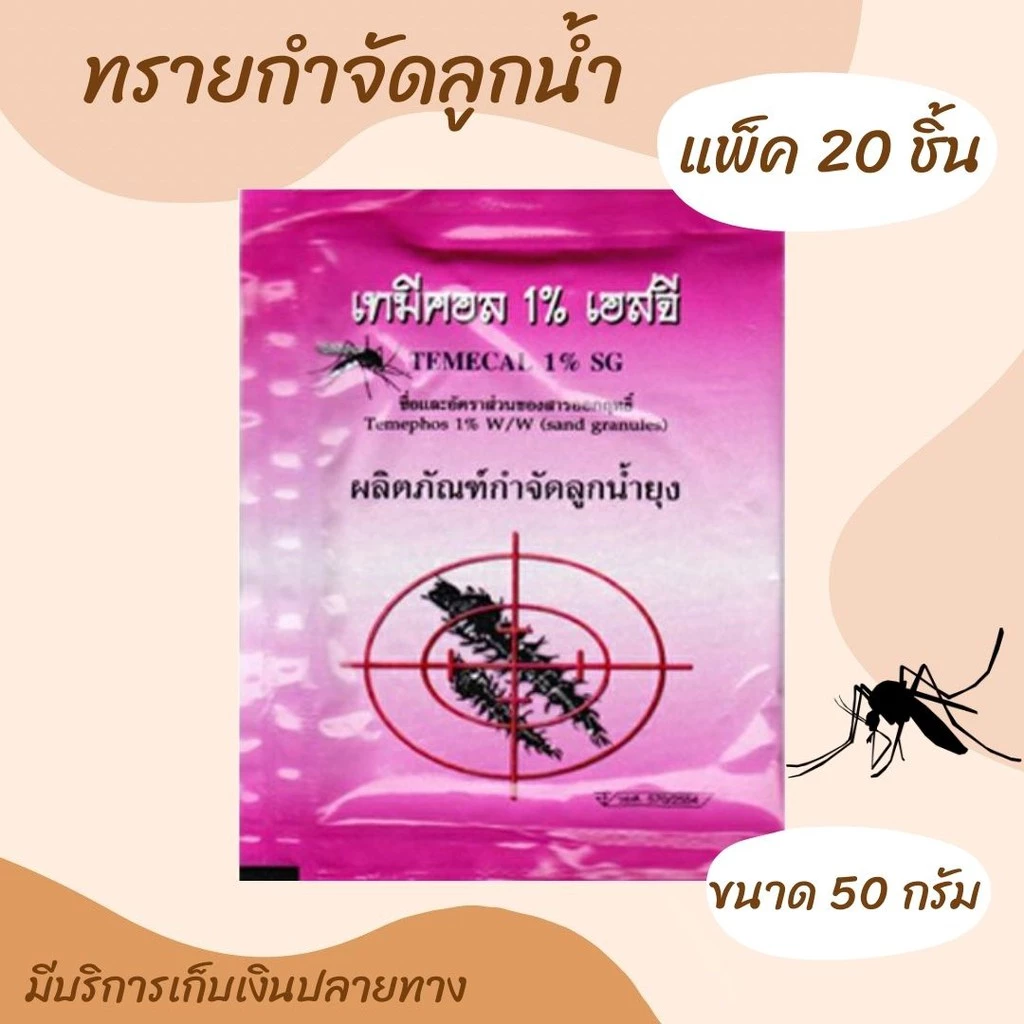 💥 ทรายอะเบท (แพ็ค 20 ซอง) ทรายกำจัดลูกน้ำ กำจัดลูกน้ำยุง ทรายทีมีฟอส 1% ยี่ห้อ เทมีคอล (ซอง 50 กรัม)