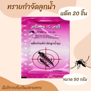 💥 ทรายอะเบท (แพ็ค 20 ซอง) ทรายกำจัดลูกน้ำ กำจัดลูกน้ำยุง ทรายทีมีฟอส 1% ยี่ห้อ เทมีคอล (ซอง 50 กรัม)
