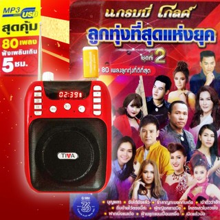 GMM วิทยุเพลง​ ลูกทุ่งแห่งยุค​ 80​ เพลงเพราะโดนใจ​ รองรับวิทยุ​ FM​ บลูทูธได้​ เสียงดี​  มีเสาอากาศ​ ลิขสิทธิ์​แท้​100%