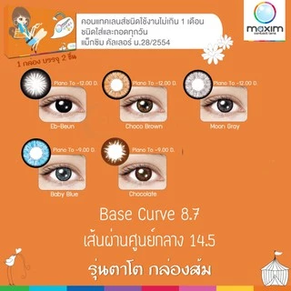 Maxim Contact lens ตาโต กล่องส้ม (รายเดือน 1 คู่)
