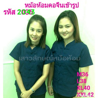 2043 เสื้อม่อฮ่อม หม้อห้อมพิมพ์ลาย คอจีนเข้ารูปผู้หญิง อย่างดี จากโรงงานผลิต  ลายสีพื้น