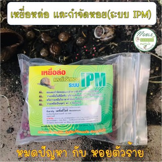 เหยื่อล่อ กำจัดหอย 🐚 ยาฆ่าหอย 🐌 สารกำจัดหอย 100 กรัม (ระบบ IPM) 🐌 หน้าฝนแล้ว หอยศัตรูพืชตัวร้าย ทำลายพืช ผักสวนครัว