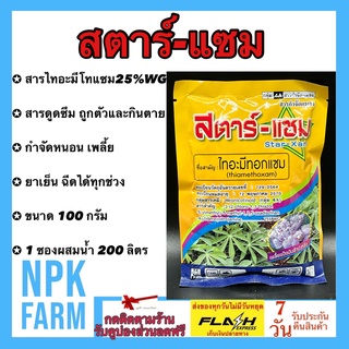 สตาร์แซม ขนาด 100 กรัม ไทอะมีทอกแซม 25 % WG กำจัดเพลี้ยทุกชนิด เต่าทอง แมลงหวี่ขาว สูตรเย็น ละลายน้ำดี ออกฤทธิ์ดูดซึม