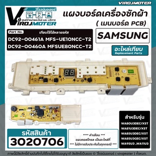 แผงควบคุมเครื่องซักผ้า SAMSUNG (ซัมซุง) WA80U3DEC/XST  WA85U3DEC/XST  WA95U3 ,WA11U3  DC92-00461A , DC92-00460A #3020706