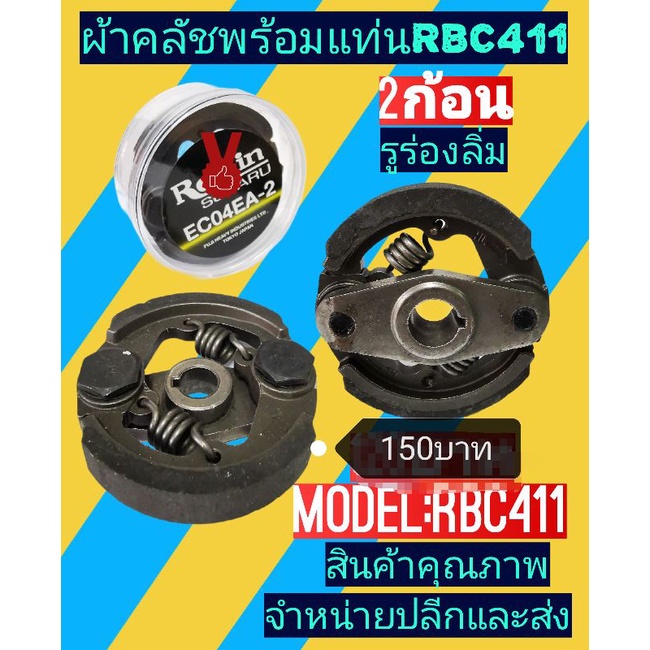 คลัชRBC411(2ก้อน)NB411(3ก้อน)รูร่องลิ่ม พร้อมตลับใสอย่างดี ผ้าดำ