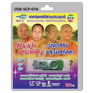 MP3 Flashdrive เสียง เทศน์แหล่อีสานประยุกต์ เรื่อง พระเจ้าอชาตศัตรู+บุพกรรมพระโมคคัลลา