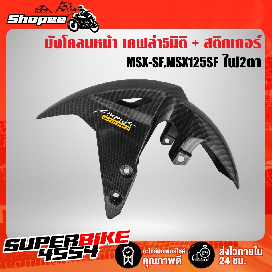 บังโคลนหน้าMSX-SF,MSX125SF ไฟ2ตา เคฟล่า5มิติ + สติกเกอร์