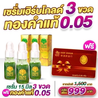 1 ชุด 3 ขวด แถมทองฟรี Herb Gold เฮิร์บโกลด์ serum เซรั่มบำรุงผิวหน้าให้กระจ่างใส ลดฝ้า กระจุดด่างดำ บรรจุ 15 ml.