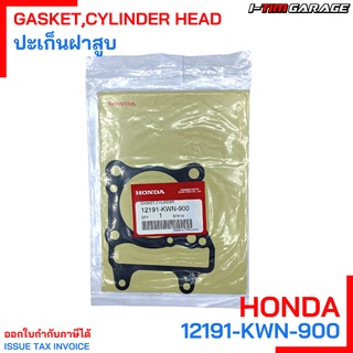 (12191-KWN-900) Honda PCX125 ปะเก็นเสื้อสูบแท้