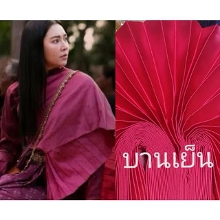 สไบออเจ้า​ สไบพีทผ้าต่วน สไบพีทผ้าด้าน