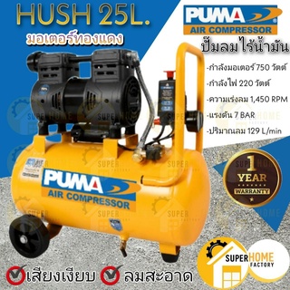 PUMA ปั๊มลม รุ่น HUSH-25 ขนาด 25ลิตร Oil Free 2แรง 2มอเตอร์ ปั้มลม ปั๊มลมออยฟรี ปั๊มลมไม่ใช้น้ำมัน puma Hush25