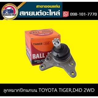 ลูกหมากปีกนกบน toyota TIGER,TIGER D4D 2WD 555 (ตัว)