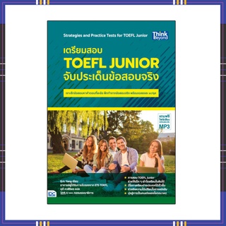 หนังสือ เตรียมสอบ TOEFL Junior จับประเด็นข้อสอบจริง 9786164492905