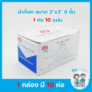 ผ้าก๊อซ gauze ผ้าก๊อตปิดแผล White Plume Swaps แบบแผ่นพับ ผ้าก๊อซปิดแผลพร้อมใช้ 3 ขนาด 2"x2", 3"x3", 4"x4"(1 กล่อง 10ห่อ)