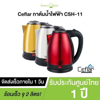 Ceflar กาน้ำร้อน กาต้มน้ำไร้สาย หม้อต้มน้ำร้อนไฟฟ้า รุ่น CSH-11 ขนาด 2 ลิตร (รับประกัน 1 ปี)