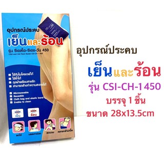 (ประคบ ร้อน เย็น) Nanomed Cold Hot pack ขนาด 28x13.5cm 450g // รุ่น CSI-CH I 450